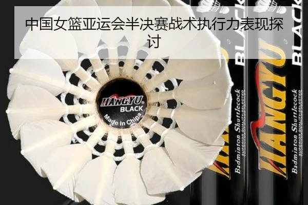 中国女篮亚运会半决赛战术执行力表现探讨